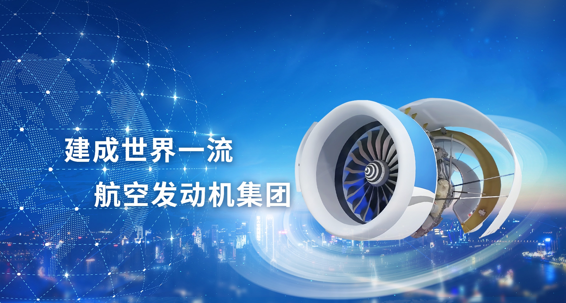 建成世界一流航空發(fā)動機集團