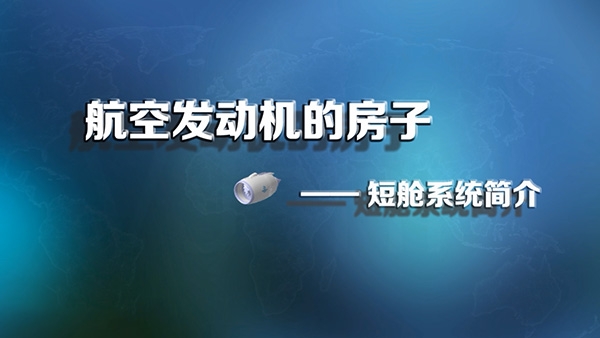 航空發(fā)動機(jī)的房子--短艙系統(tǒng)簡介